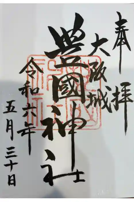 豊國神社の御朱印