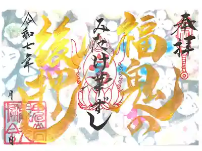 鬼の首塚の御朱印