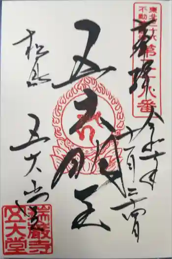 瑞巌寺五大堂の御朱印 2025年11月