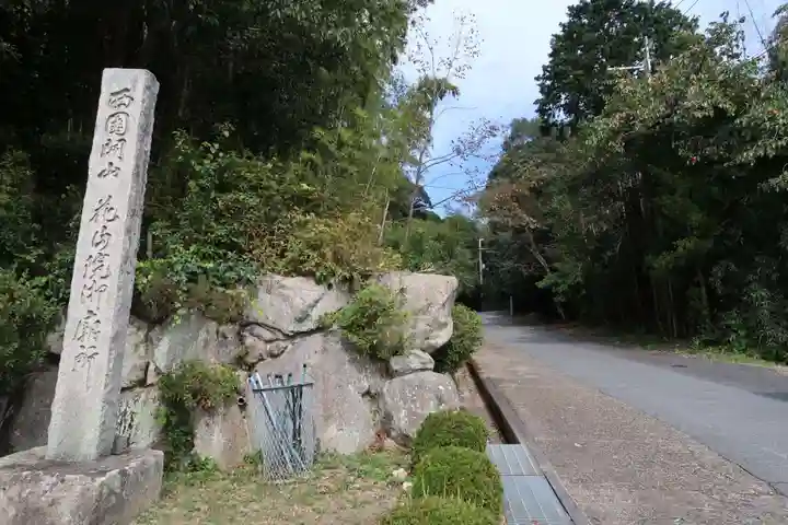 花山院菩提寺(兵庫県)