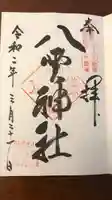 八雲神社(鎌倉・大町)の御朱印