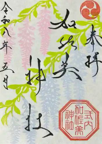 加佐美神社の御朱印 2026年05月