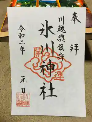 川越の氷川神社の元旦御朱印