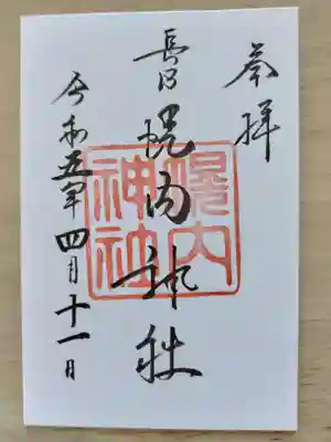 幌内神社(北海道)