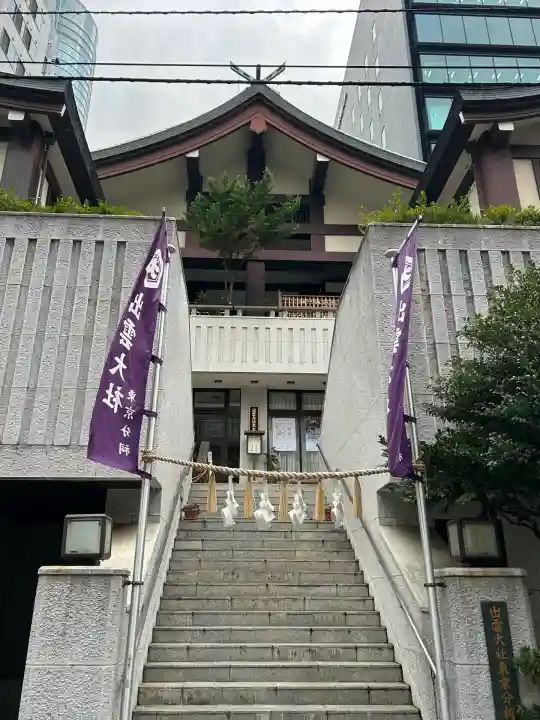 出雲大社東京分祠(東京都)