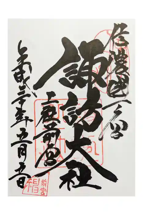 諏訪大社上社前宮の御朱印