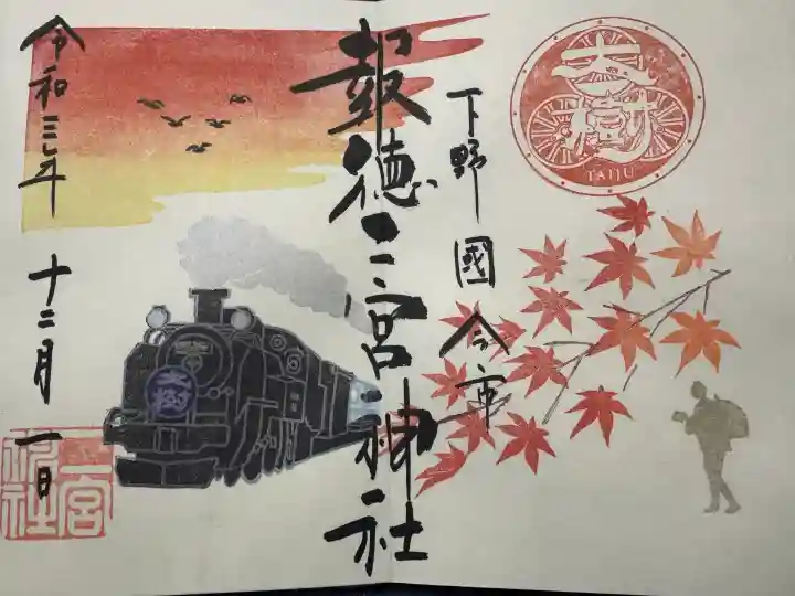 今市報徳二宮神社の御朱印