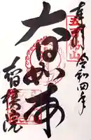 智積院の御朱印