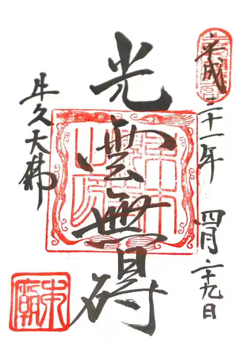 牛久大仏にて
初穂料¥300-