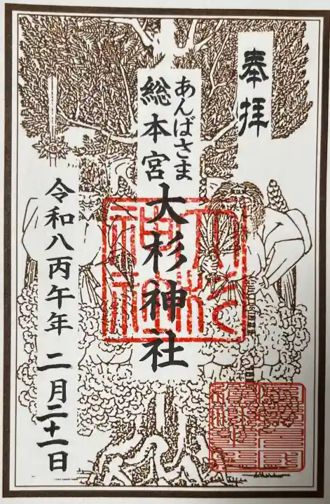 大杉神社の御朱印