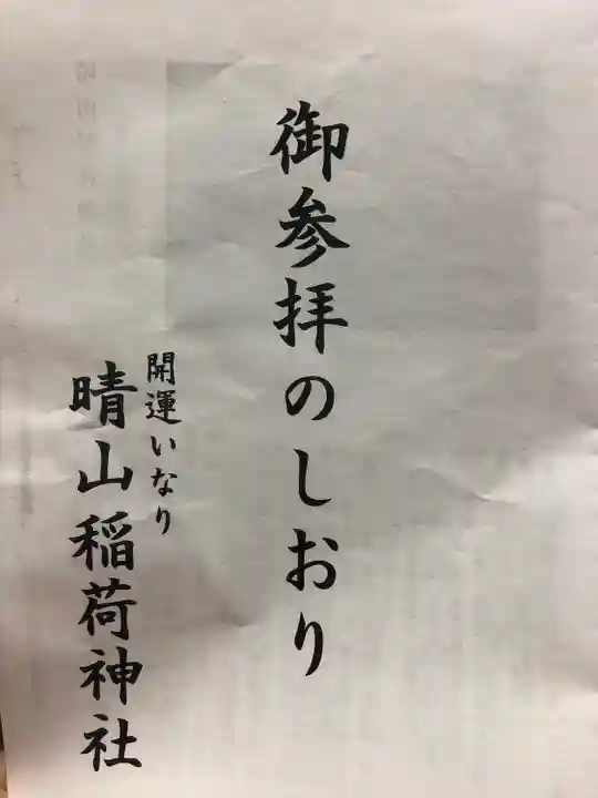 晴山稲荷神社(岩手県)