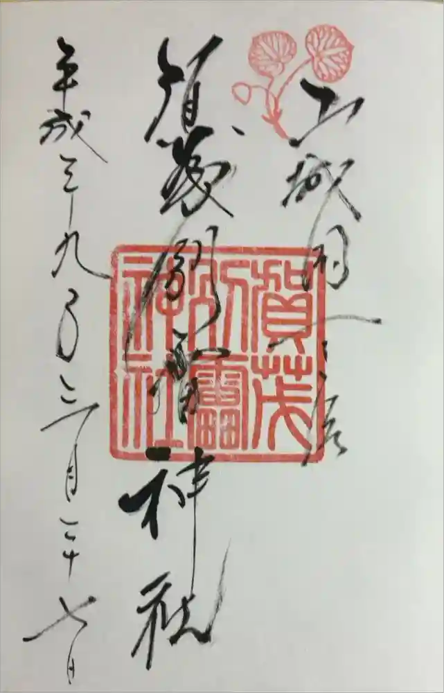 賀茂別雷神社（上賀茂神社）の御朱印