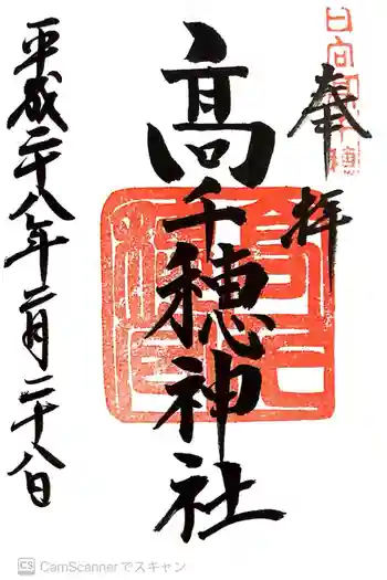 高田氷川神社の御朱印 2016年02月
