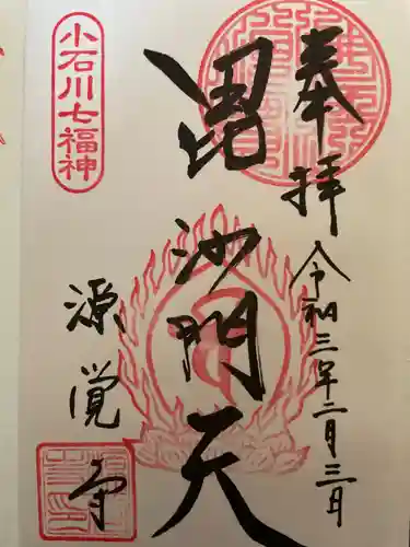 源覚寺の御朱印