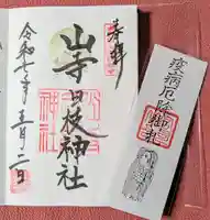 山寺日枝神社(山形県)