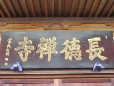 長徳寺(東京都)