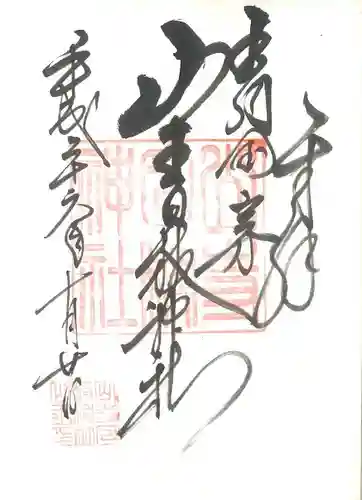 山寺日枝神社の御朱印