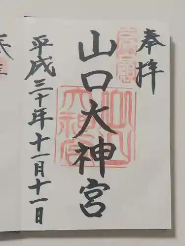 山口大神宮の御朱印