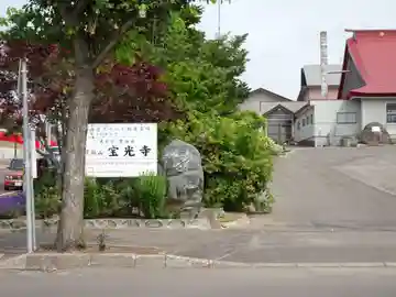 宝光寺の山門・神門