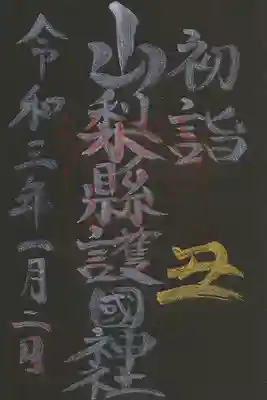 初詣の御朱印