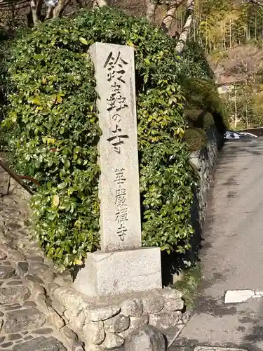 華厳寺（鈴虫寺）(京都府)