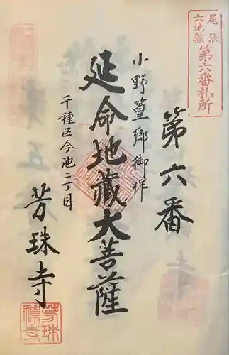 芳珠寺(愛知県)