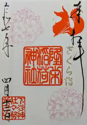 書入れ
さくら詣の御朱印です。