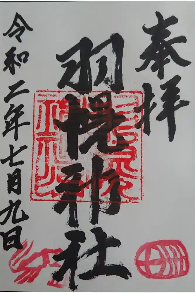 羽幌神社の御朱印
