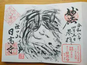 日高寺の御朱印