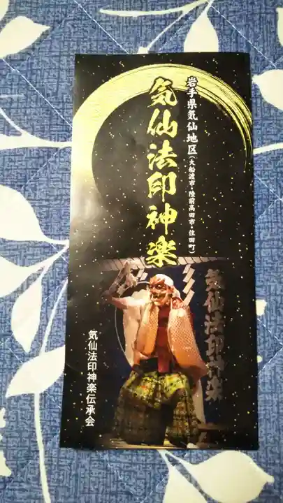 五葉山神社の授与品その他