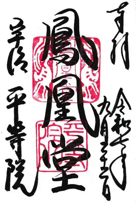 平等院の御朱印