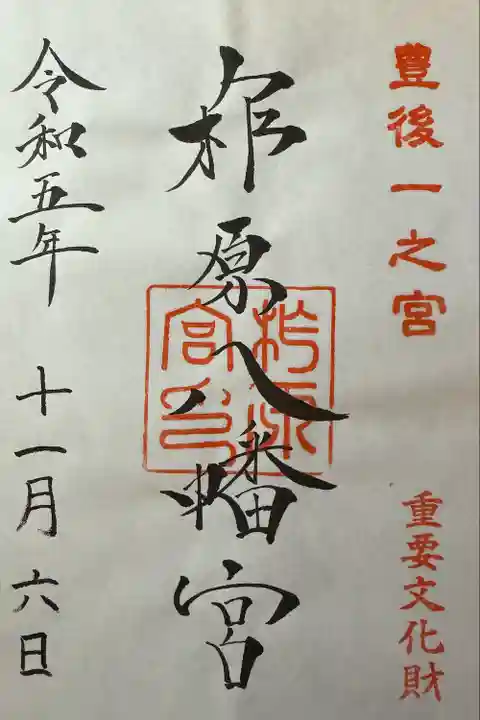 柞原八幡宮(大分県)