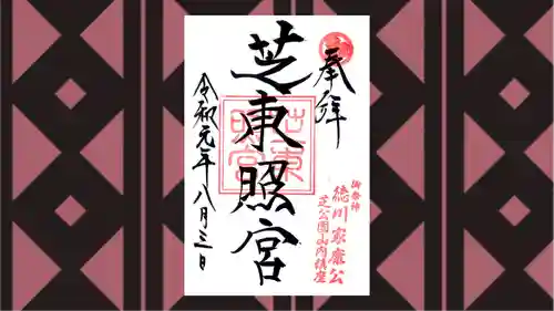 芝東照宮の御朱印