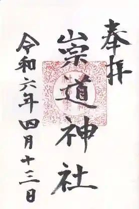 崇道神社(京都府)