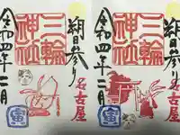 三輪神社の御朱印