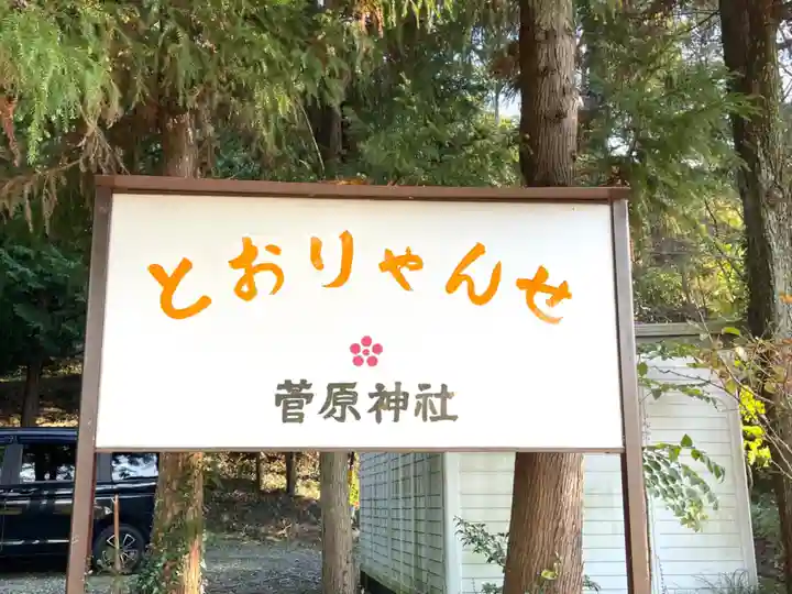 菅原神社(三重県)