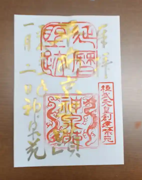 神泉苑の御朱印