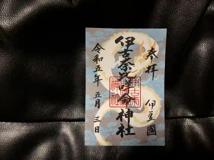 伊古奈比咩命神社(静岡県)