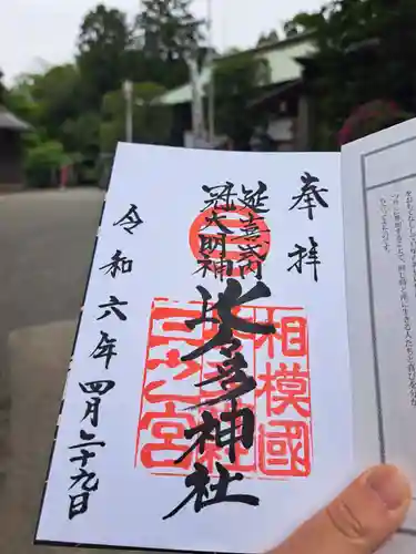 比々多神社の御朱印