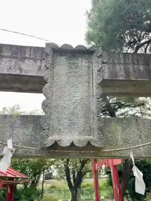 中田出世稲荷神社(東京都)