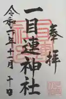 一目連神社の御朱印