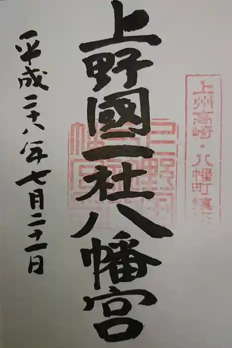 上野国一社八幡八幡宮の御朱印