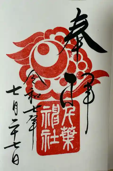 千葉神社(千葉県)