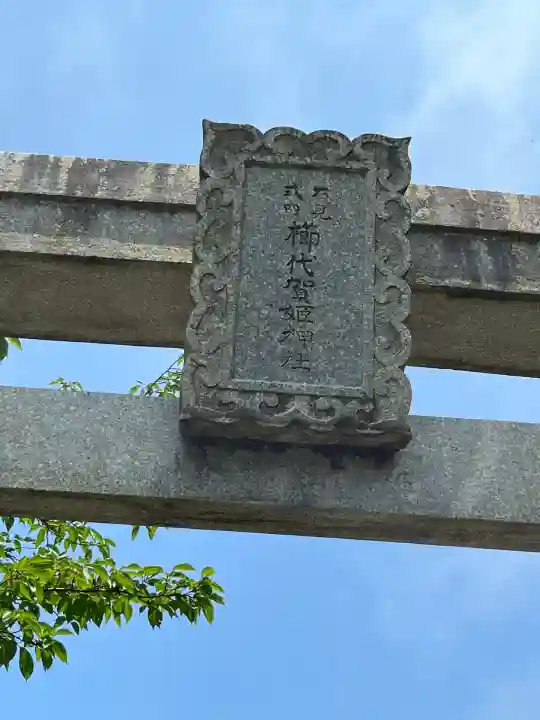 櫛代賀姫神社(島根県)