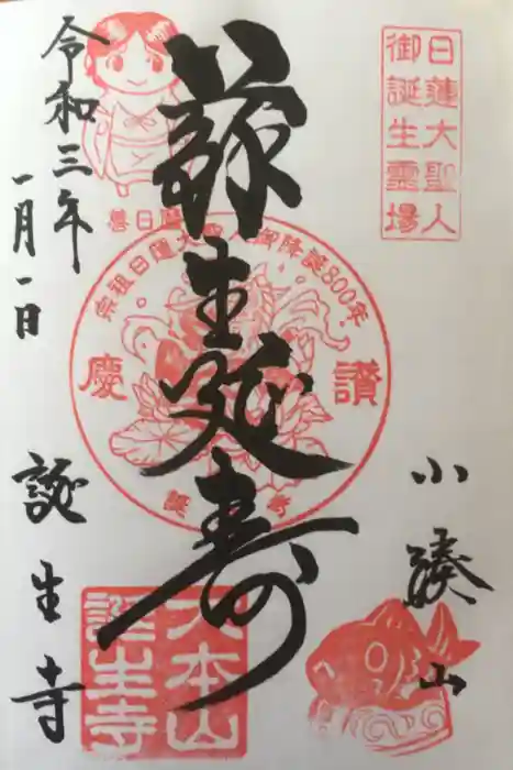 誕生寺の御朱印