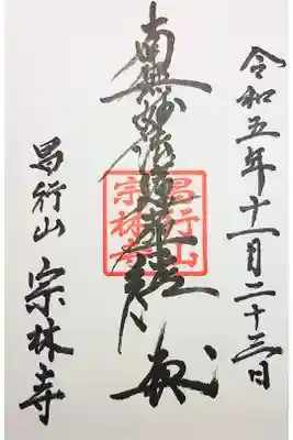 宗林寺の御朱印