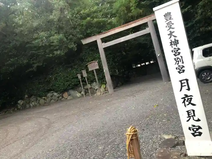 月夜見宮(豊受大神宮別宮)(三重県)