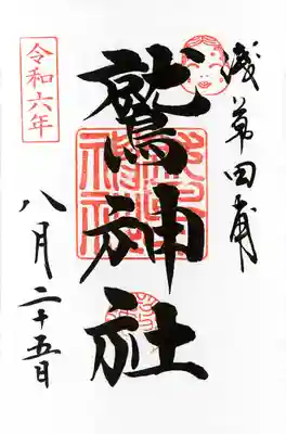 鷲神社(東京都)