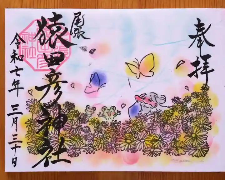 尾張猿田彦神社(愛知県)