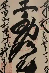 新栄寺の御朱印
